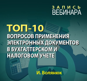 2020-09-30 Украина И.Волянюк ТОП-10 вопросов применения электронных документов в бухгалтерском и налоговом учете
