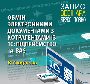 2020-09-24 Украина  В.Смирнова Обмін електронними документами на підприємстві