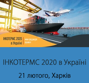 2020-02-21 Харків ІНКОТЕРМС 2020 в Україні | нова редакція правил | Які умови поставки товарів на експорт та імпорт діятимуть з 1 січня 2020 року?