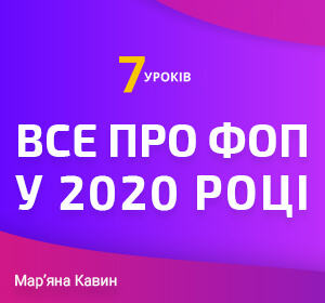 2020-10-30 ВСЕ про ФОП