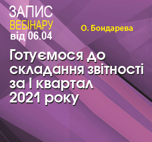2021-04-06 Україна О.Бондарева  Готуємося до складання звітності за 1 квартал 2021 року. Нові форми звітності з ПДФО, ЕСВ, ПДВ, Єдиного податку, декларації з податку на прибуток.