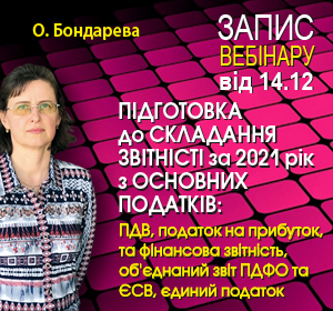2021-12-14 Україна О.Бондарева  ПІДГОТОВКА до СКЛАДАННЯ ЗВІТНОСТІ за 2021 рік  з ОСНОВНИХ ПОДАТКІВ: ПДВ, податок на прибуток та фінансова звітність, об’єднаний звіт ПДФО та ЕСВ, єдиний податок