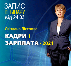 2021-03-24 УКРАЇНА С.ЛІСТРОВА  КАДРИ і ЗАРПЛАТА - 2021