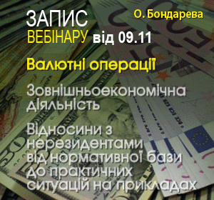 2021-11-09 Україна О.Бондарева  Валютні операції, зовнішньоекономічна діяльність